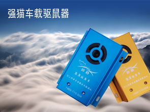 承德车载电子驱鼠器厂家批发——临沂永强电子科技，专注电子产品销售